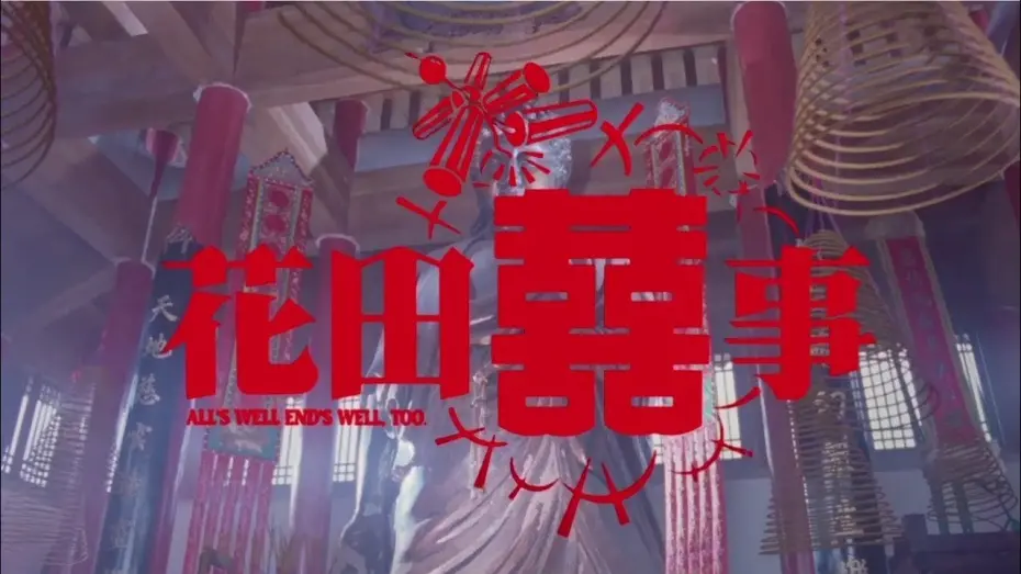 Video for the film All's Well End's Well, Too — 《花田囍事》預告  All's Well End's Well, Too Trailer(1993)