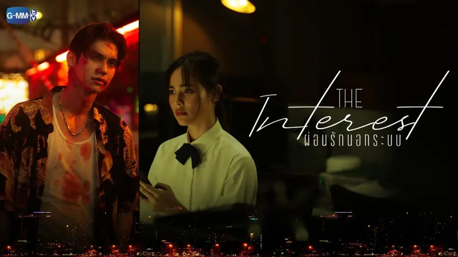 Video for the film Love You To Debt — [MOVIE TRAILER] The Interest ผ่อนรักนอกระบบ เร็วๆ นี้ ในโรงภาพยนตร์