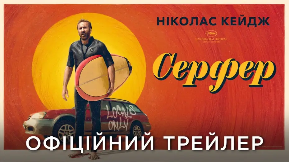 Video for the film The Surfer — Офіційний український трейлер