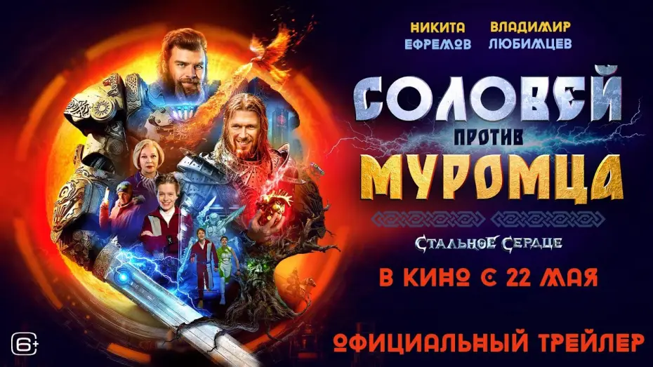Video for the film Solovei vs. Muromets — Соловей против Муромца | Трейлер | В кино с 22 мая