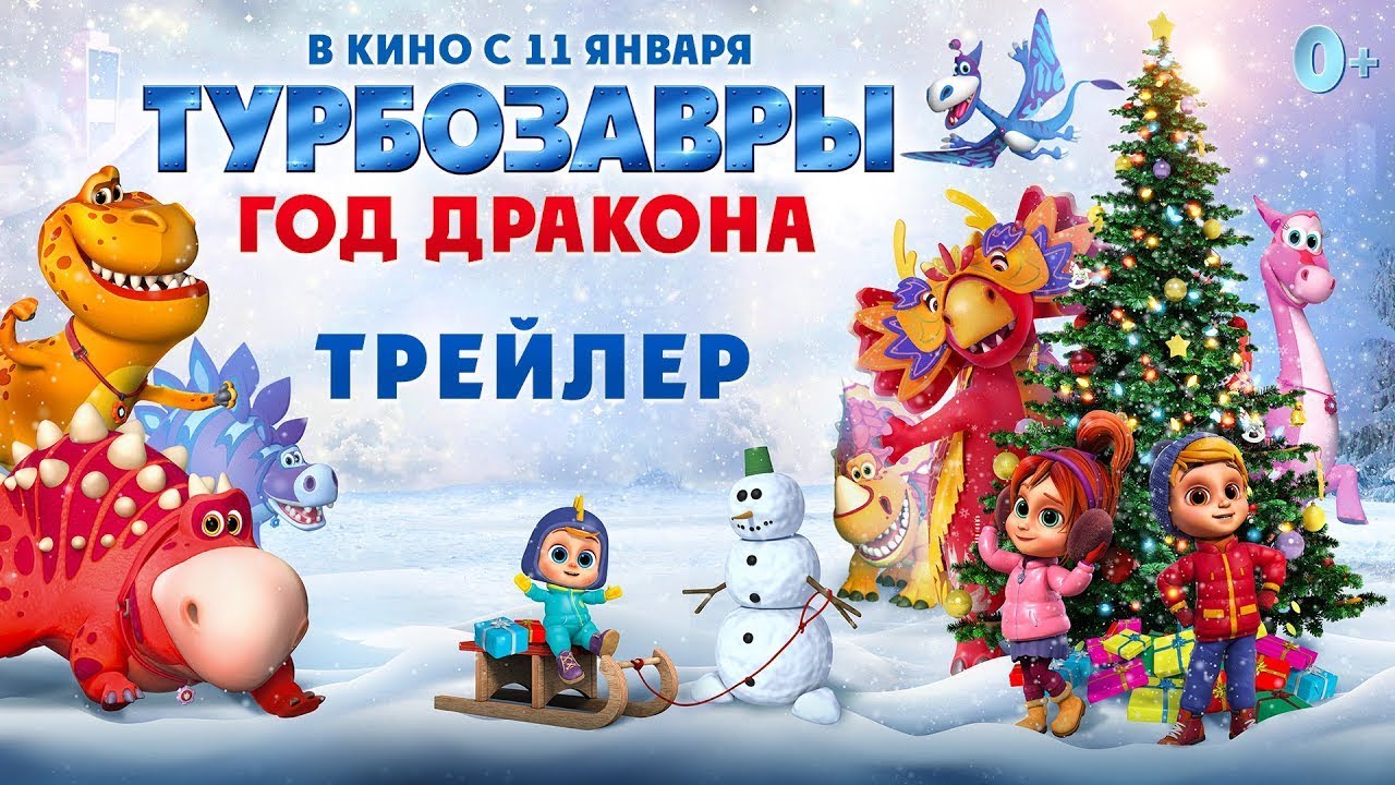 Video for the film Tarbosaurs. The Year of the Dragon — трейлер русского мультика ТУРБОЗАВРЫ. ГОД ДРАКОНА, в кино с 11 января