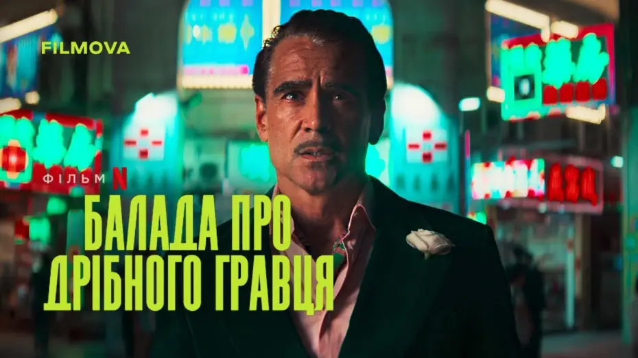 Video for the film Ballad of a Small Player — Український дубльований тизер