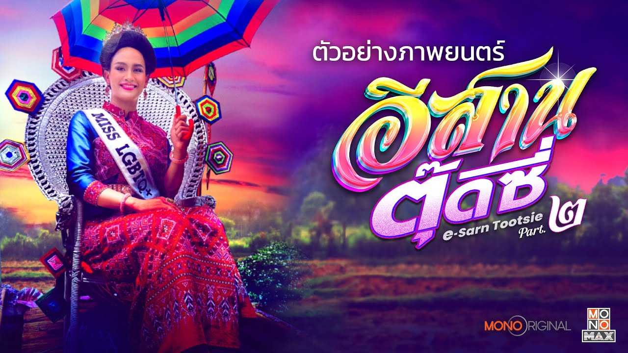 Video for the film E-Sarn Tootsie Part 2 — ตัวอย่างภาพยนตร์อีสานตุ๊ดซี่ Part.2 | Official Trailer | Mono Original