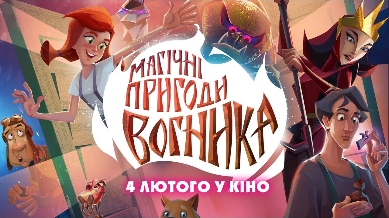 Video for the film Ginger's Tale — Мультфільм 🔥"Магічні пригоди Вогника" - у кінотеатрах з 4 лютого