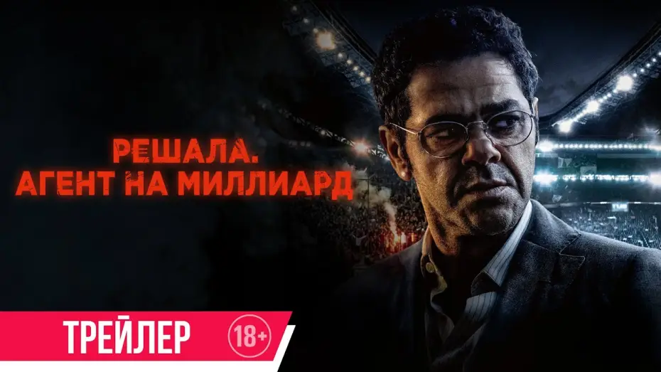 Video for the film Mercato — Решала. Агент на миллиард | Трейлер | Скоро в онлайн-кинотеатрах