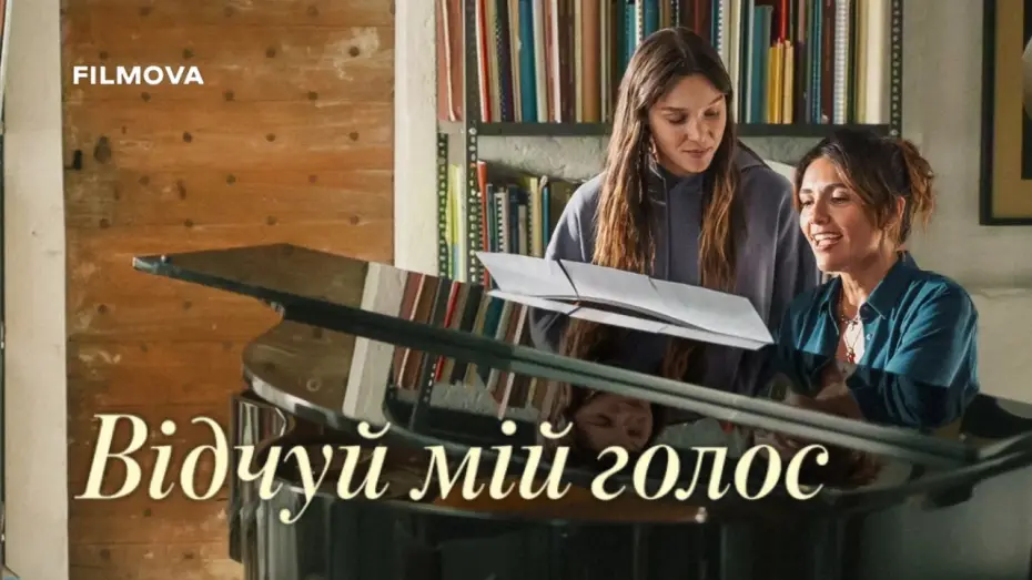 Video for the film Feel My Voice — Український дубльований трейлер