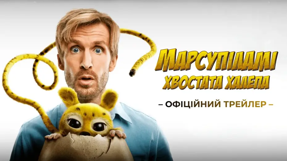 Video for the film Marsupilami — Офіційний трейлер
