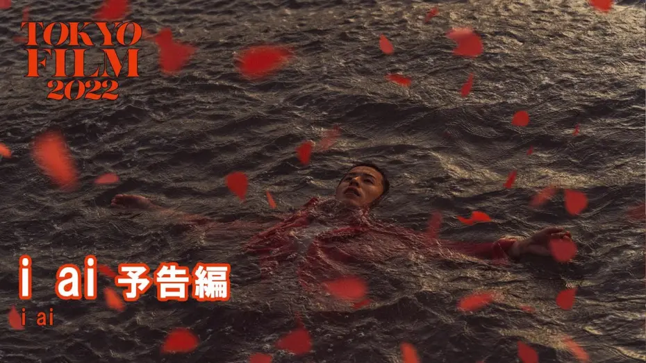 Video for the film i ai — i ai - 予告編 - Trailer｜第35回東京国際映画祭 35th Tokyo International Film Festival