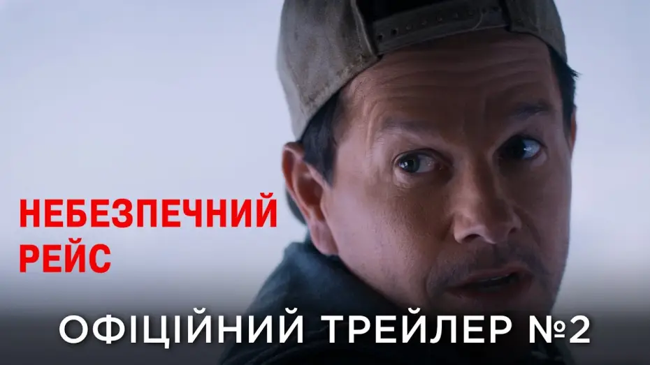 Video for the film Flight Risk — Офіційний український трейлер №2