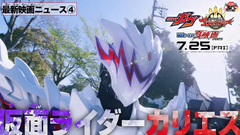 Video for the film Kamen Rider Gavv: Invaders of the Candy House — 【最新映画ニュース④】映画『仮面ライダーガヴ』