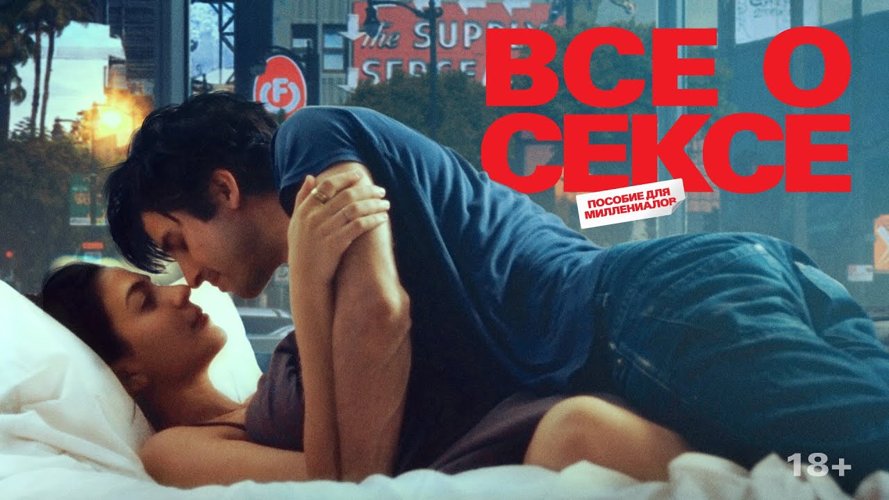 Video for the film All About Sex — Все о сексе | Трейлер | All about sex
