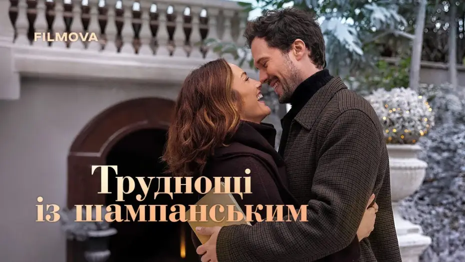 Video for the film Champagne Problems — Український дубльований трейлер