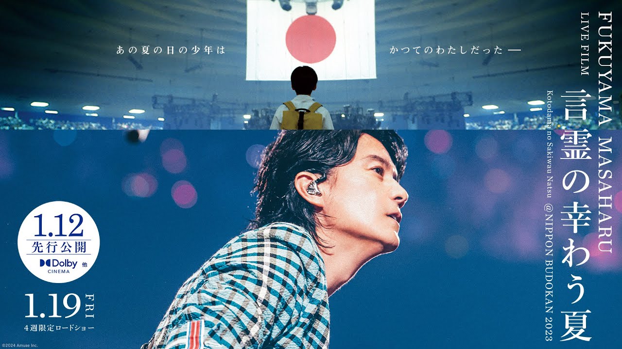 Video for the film FUKUYAMA MASAHARU LIVE FILM Kotodama no Sakiwau Natsu @NIPPON BUDOKAN 2023 — 映画「福山雅治ライブフィルム　言霊の幸わう夏」＜予告60秒＞2024.1.12先行／1.19全国公開