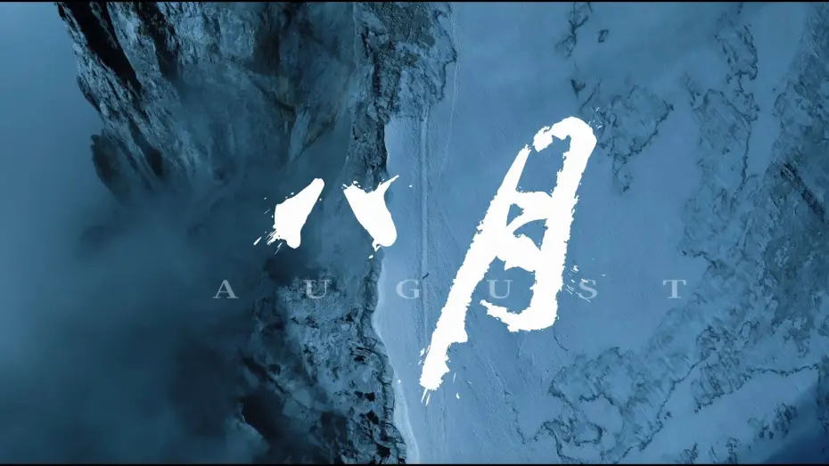 Video for the film August — 張哲瀚Zhang Zhehan 紀錄片《八月》