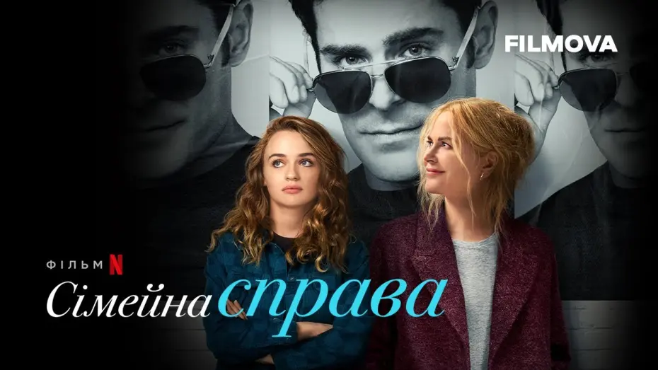 Video for the film A Family Affair — Сімейна справа | Український дубльований трейлер | Netflix