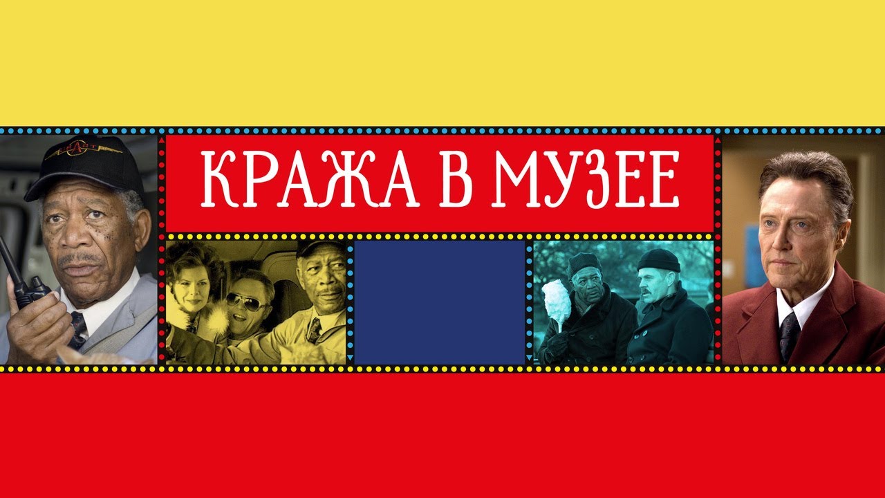 Video for the film The Maiden Heist — Кража в музее - Русский трейлер (2008)