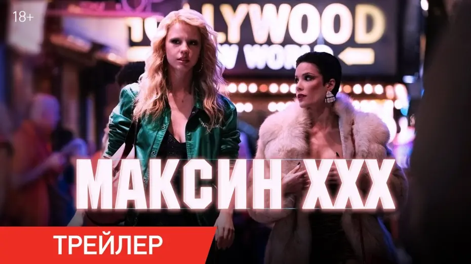 Video for the film MaXXXine — Максин XXX | Трейлер | В кино с 11 июля