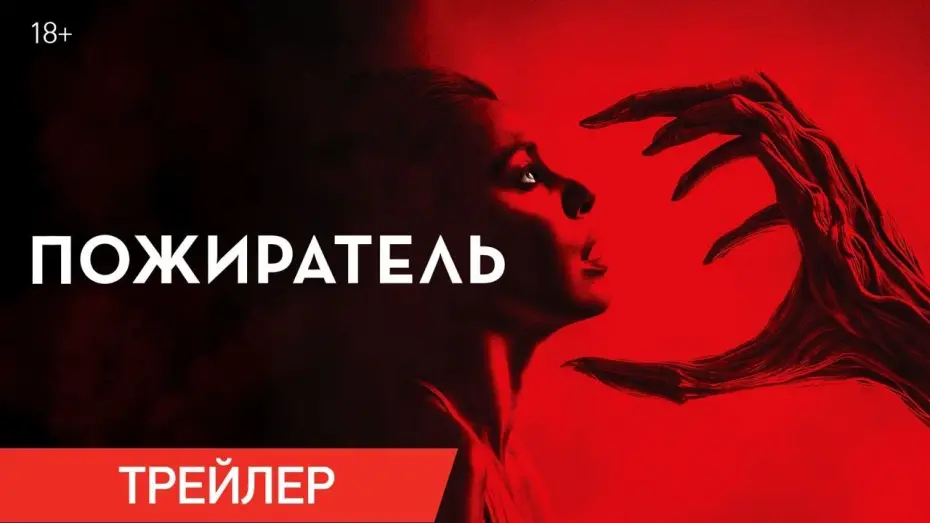 Video for the film Consumed — Пожиратель | Трейлер