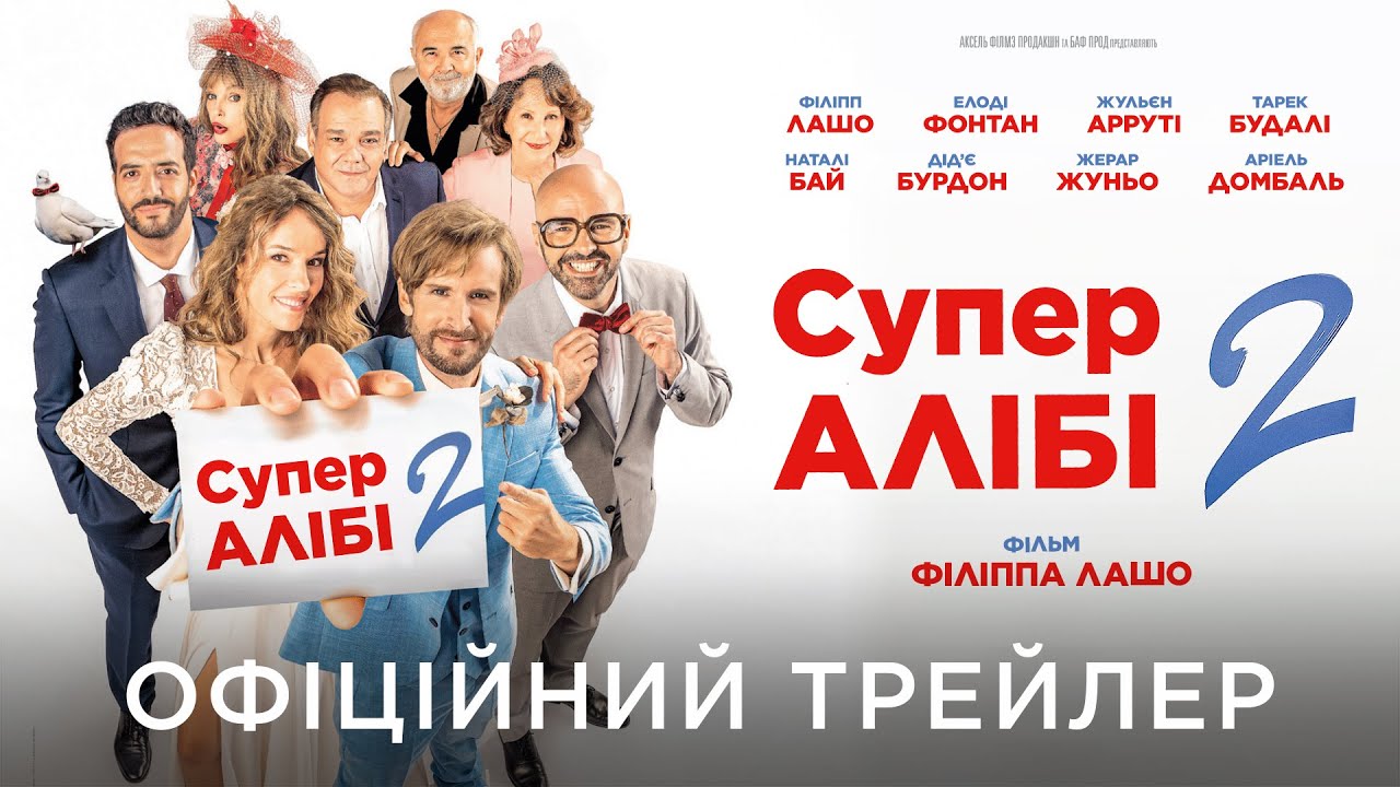 Video for the film Alibi.com 2 — СУПЕРАЛІБІ 2 | Офіційний український трейлер