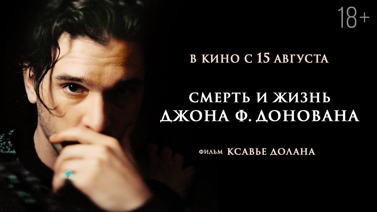 Video for the film The Death & Life of John F. Donovan — СМЕРТЬ И ЖИЗНЬ ДЖОНА Ф. ДОНОВАНА | Трейлер | В кино с 15 августа