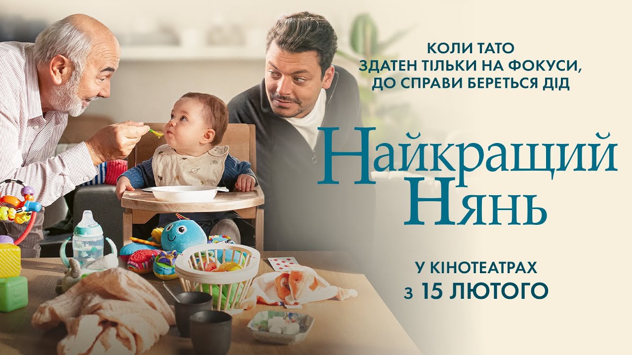 Video for the film Comme par magie — Комедія "НАЙКРАЩИЙ НЯНЬ" Офіційний трейлер. У КІНОТЕАТРАХ з 15 ЛЮТОГО 2024
