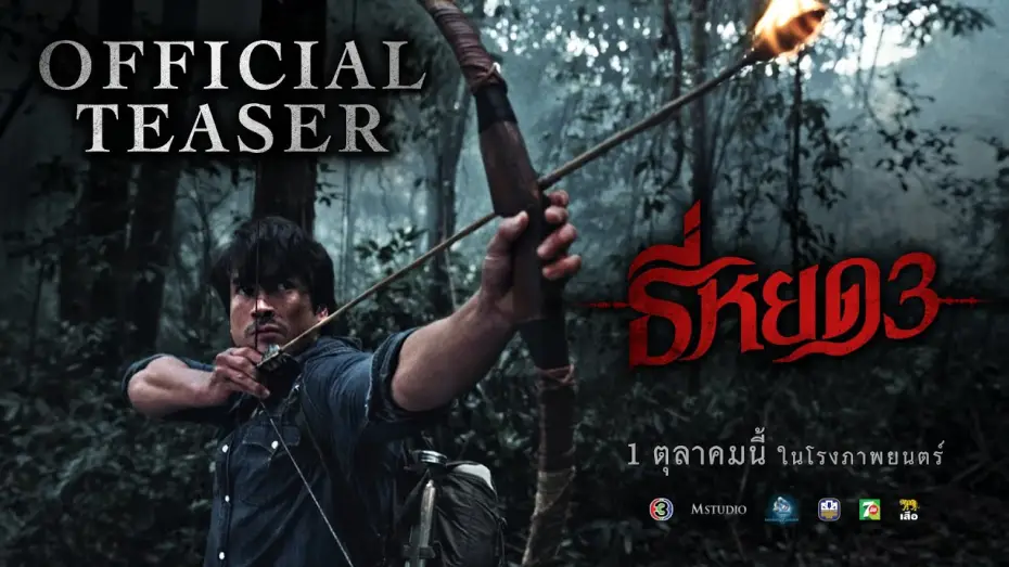 Video for the film Death Whisperer 3 — ธี่หยด 3 | OFFICIAL TEASER