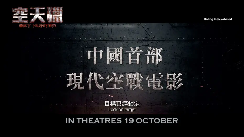 Video for the film Sky Hunter — Sky Hunter Official Trailer