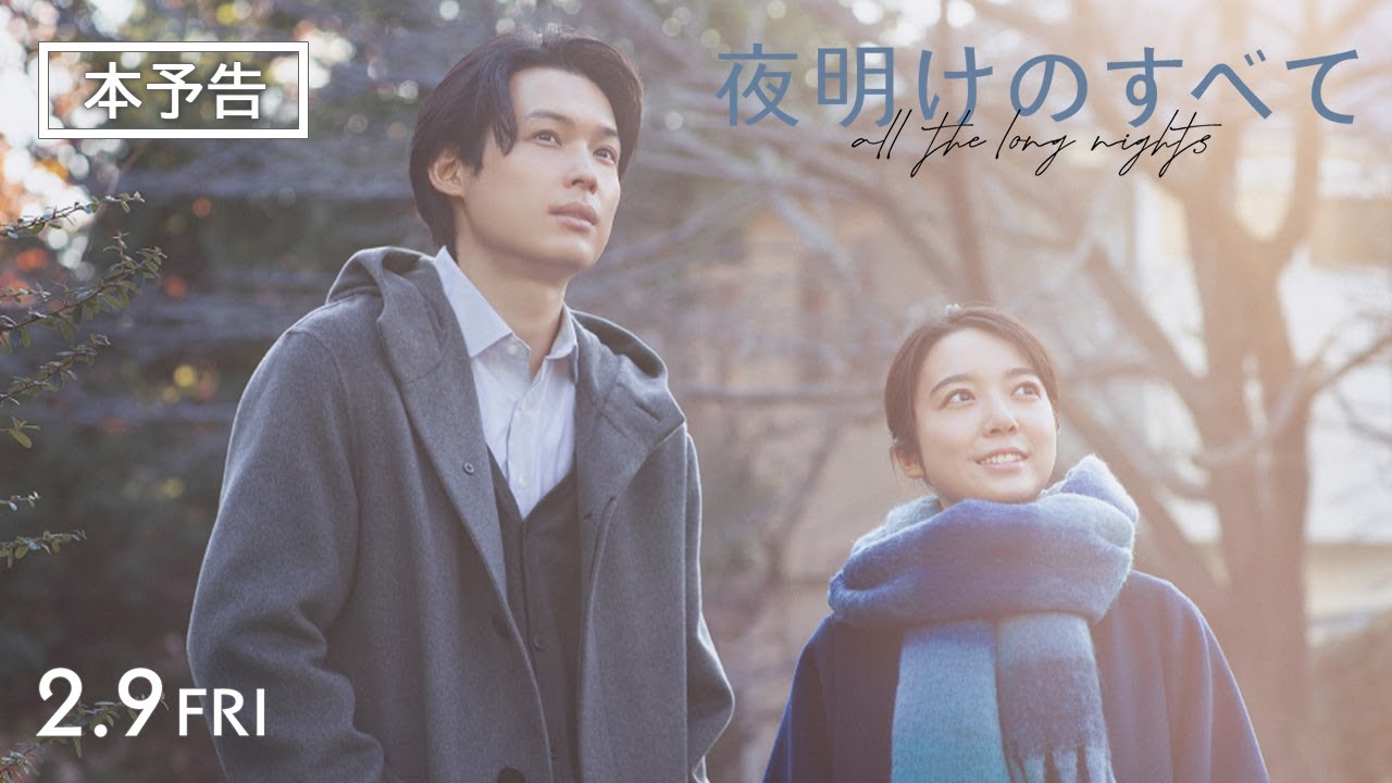 Video for the film All the Long Nights — 映画 『夜明けのすべて』 本予告 【2月9日(金)公開】