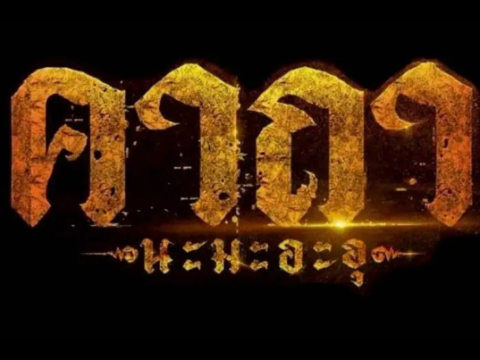 Video for the film Katha Na Ma A U — Official Trailer l คาถา นะ มะ อะ อุ