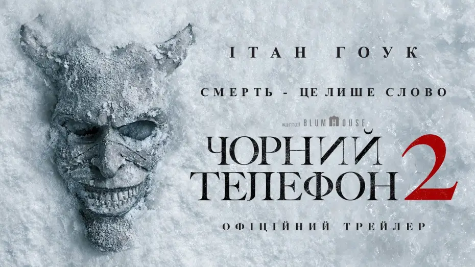 Video for the film The Black Phone 2 — Офіційний трейлер