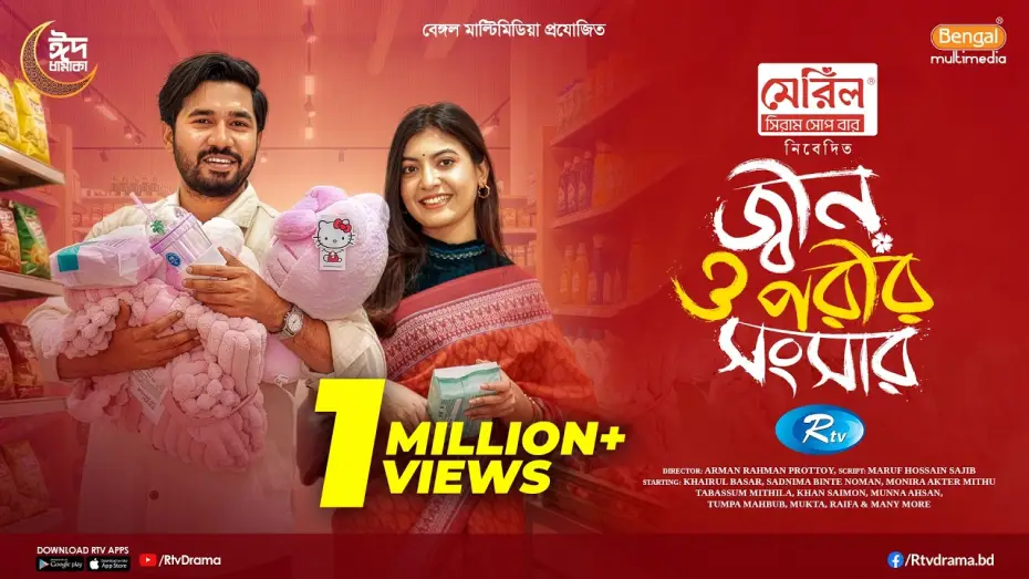 Video for the film Jinn o Porir Songsar — Jinn O Porir Songsar | জ্বীন ও পরীর সংসার | Khairul Basar | Sadnima Binte Noman |Eid Full Natok 2026