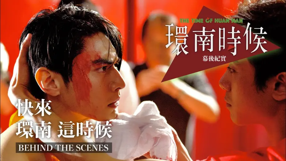 Video for the film The Time of Huan Nan — 環南時候幕後紀錄片｜快來！環南這時候  宋柏緯篇  ＃宋柏緯＃李鼎導演＃環南時候#何昕明＃王渝屏＃夏騰宏＃初孟軒＃鄭平君