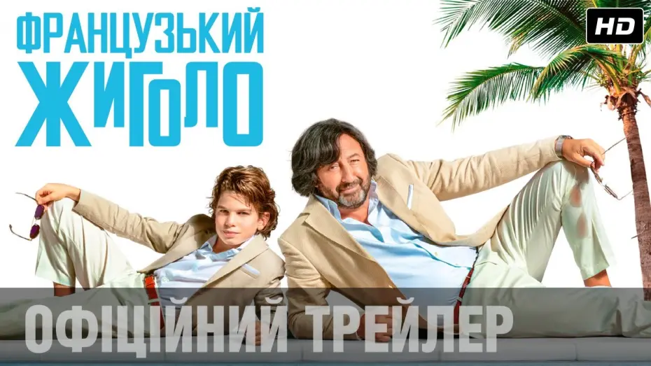 Video for the film Just a Gigolo — ФРАНЦУЗЬКИЙ ЖИГОЛО Офіційний трейлер (укр.)