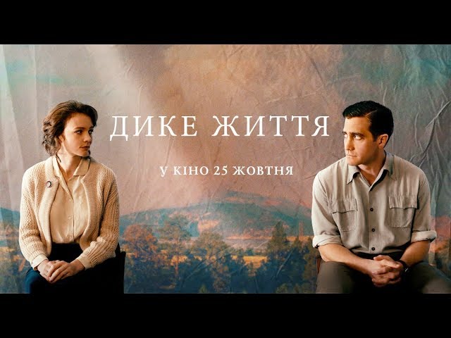 Video for the film Wildlife — Дике життя (український трейлер) - У кіно з 25 жовтня
