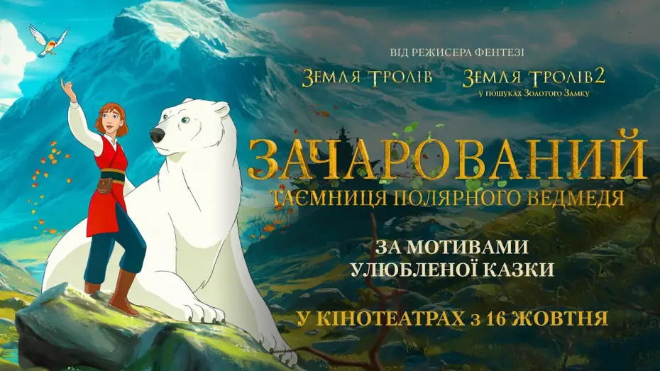 Video for the film The Polar Bear Prince — Офіційний трейлер
