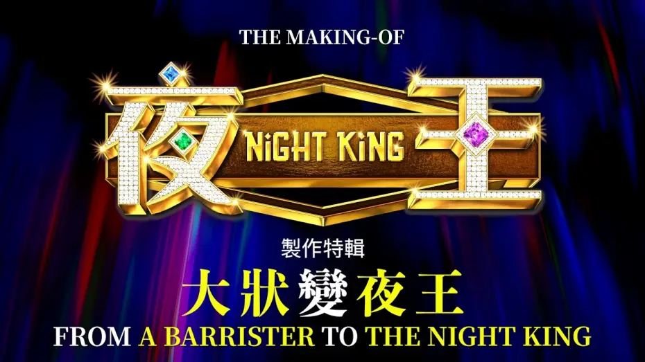 Video for the film Night King — The Making of NIGHT KING: From a Barrister to the Night King