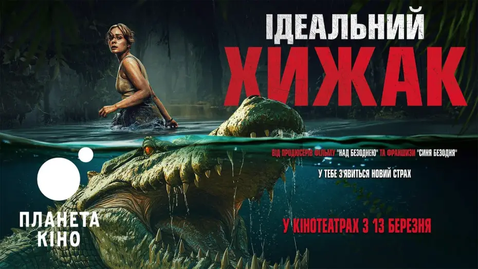 Video for the film The Bayou — Ідеальний хижак - офіційний трейлер (український)