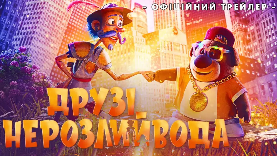 Video for the film The Inseparables — Офіційний трейлер