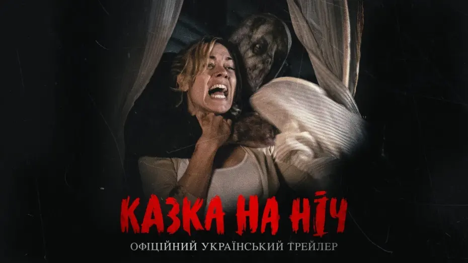 Video for the film He's Out There — КАЗКА НА НІЧ Офіційний трейлер українською фільму жахів