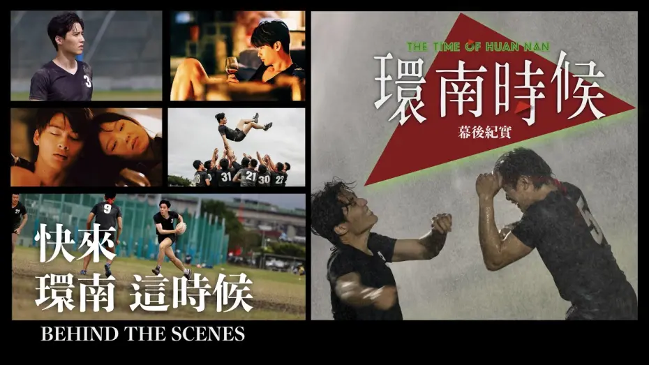 Video for the film The Time of Huan Nan — 環南時候幕後紀錄片｜快來！環南這時候 余晉、王庭勻篇   ＃宋柏緯＃李鼎導演＃初孟軒#何昕明＃王渝屏＃夏騰宏＃初孟軒＃王庭勻＃余晉＃吳震亞＃基隆八斗高中橄欖球隊