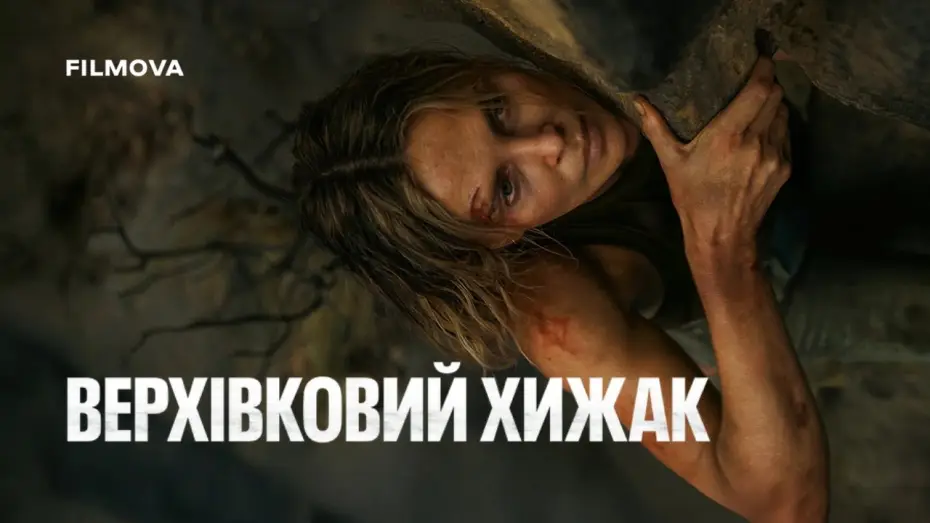 Video for the film APEX — Український дубльований трейлер
