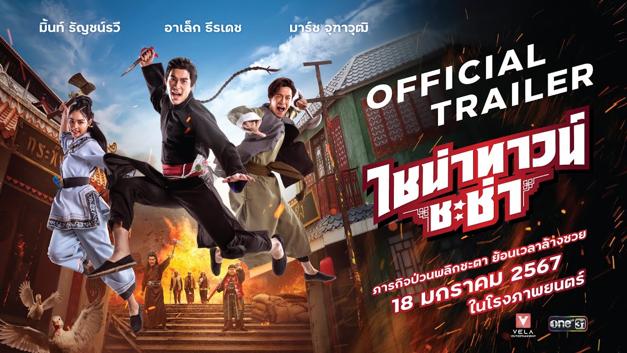 Video for the film Chinatown Cha Cha — ไชน่าทาวน์ ชะช่า | CHINATOWN CHACHA - Official Trailer