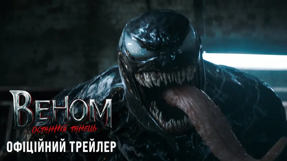 Video for the film Venom 3 — Веном: Останній танець. Офіційний трейлер