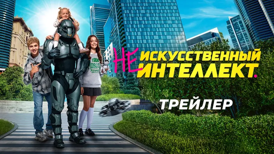 Video for the film AI-4U Wired Together — (Не)искусственный интеллект | Трейлер | В кино с 2 октября