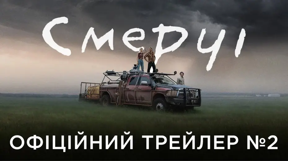 Video for the film Twisters — СМЕРЧІ | Офіційний український трейлер №2