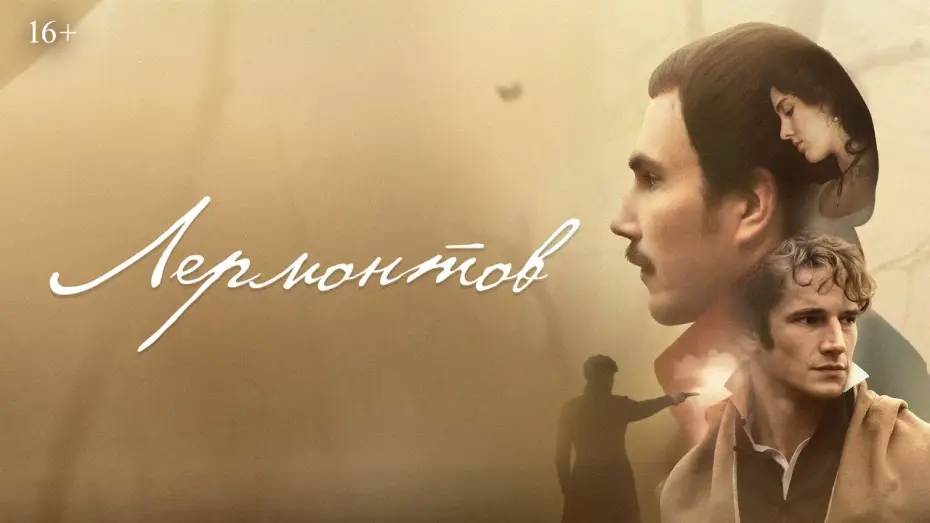 Video for the film Lermontov. Doomsday — Лермонтов | Трейлер