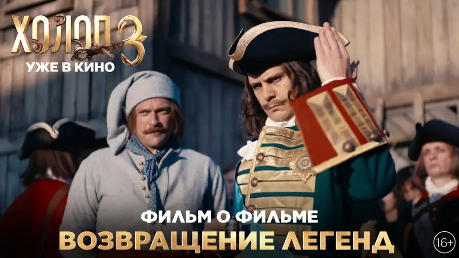 Video for the film Son of a Rich 3 — ХОЛОП 3 | Фильм о фильме | Возвращение легенд | Уже в кино