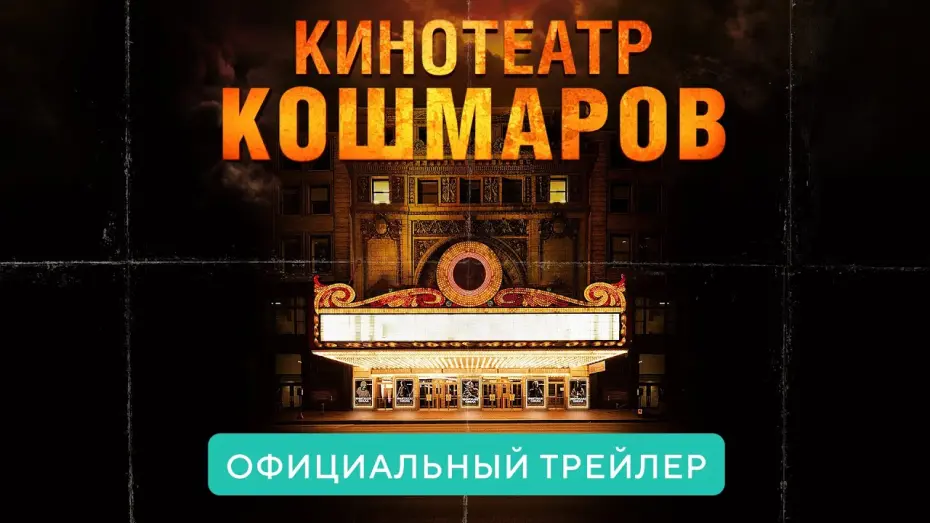 Video for the film Nightmare Cinema — Кинотеатр кошмаров. В кино с 8 апреля 2021. Официальный трейлер HD