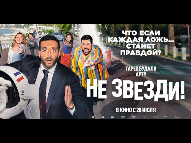 Video for the film Natural Born Liar — трейлер французской комедии НЕ ЗВЕЗДИ!, в кино с 28 июля