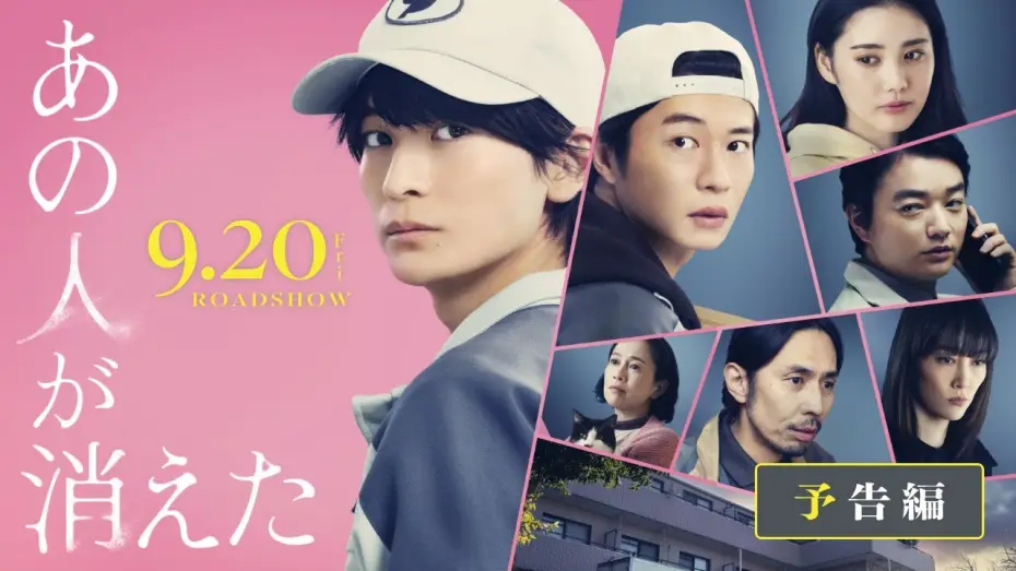 Video for the film That Person Has Disappeared — 映画『あの人が消えた』予告｜9月20日（金）全国公開